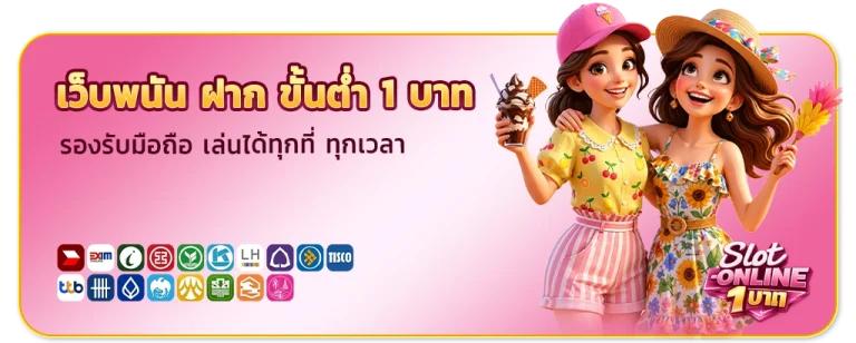 สล็อต ฝากขั้นต่ำ1บาท