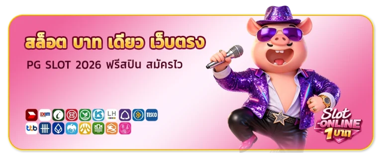 สล็อต บาท เดียว