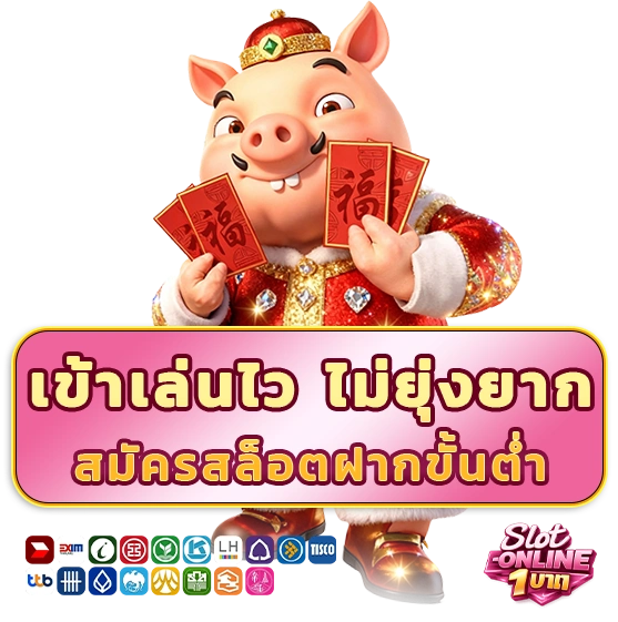 สล็อตสมาชิกใหม่ 1 บาท